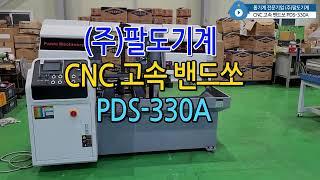 CNC 고속밴드쏘 PDS-330A 톱기계 (주)팔도기계