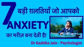 7 biggest mistakes that leads to anxiety | anxiety se kaise chutkara paye? | Dr Kashika Jain