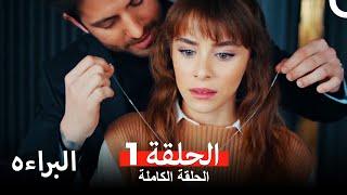 مسلسل البراءة الحلقة 1