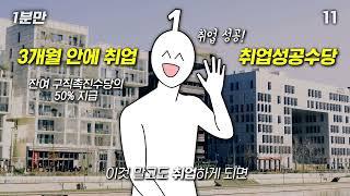 [유튜버 1분만X고용노동부] 국민취업지원제도!