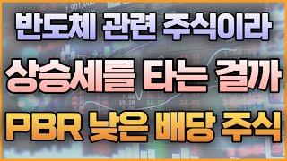 반도체 관련 주식이라 상승세를 타는 걸까 PBR 낮은 배당 주식
