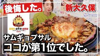 【新大久保】圧倒的1位‼️サムギョプサルなら絶対ココ㊗️ツウがすすめる裏路地の隠れ家グルメ【知らないと後悔】