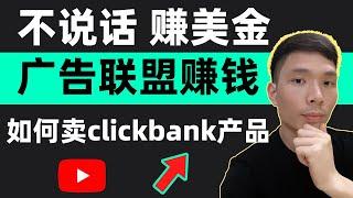 ClickBank国外优秀广告联盟赚钱教程，不说话用tiktok、instagram短视频推广产品赚美金，如何卖clickbank产品赚钱(新手网上赚钱教程)