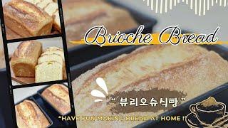 [ 방구석 베이커리 ]깊은버터풍미/부드러운~브리오슈식빵(Brioche Bread)