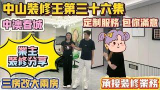 中山買樓｜中山樓盤｜中山裝修｜中山珠海裝修｜中山裝修王第36集｜中澳春城｜業主裝修分享｜三房改大兩房｜影姐的裝修定制包您滿意｜免費保質五年，終身維護