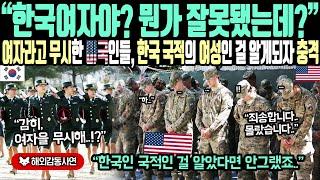 《해외감동사연》"한국에 뭐라고, 707부대 여군?" 한국군 무시했던 미국 전술부대 한국 여군이 나서자, 미국 군대 충격