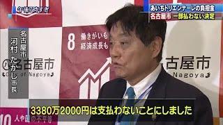 あいちトリエンナーレの負担金　名古屋市は一部払わない決定　愛知県知事「極めて残念」 (20/03/27 23:50)