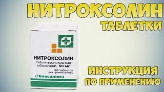 Нитроксолин таблетки инструкция по применению препарата: Показания, как применять, обзор препарата