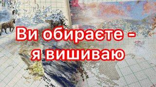 Ви обираєте - я вишиваю. 5 процесів. Вишито 8900   . Вишивка хрестиком