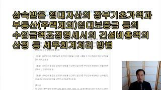 상속받은 임대자산의 장부기초가액과 부동산주택제외임대보증금 등의 수입금액조정명세서의 건설비총액의 산정 등 세무회계처리 방법