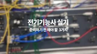 # 전기기능사 필기합격 후 해야 할 3가지