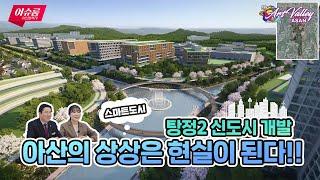 이슈룸_스마트도시 정책 편(아산시 탕정2 신도시)