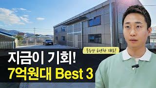 지금이 기회, 7억원대 급매물 BEST 3!