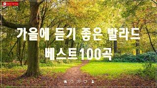 가을 감성 채우는 노래 모음 | 발라드 명곡 | TOP 100 | 에일리, 거미, 크러쉬, 찬열, 펀치