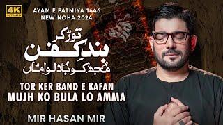 Tor Ker Band e Kafan Mujh Ko Bula Lo Amma | Mir Hasan Mir Ayam e Fatmiya Noha 2025 | New Nohay 2025