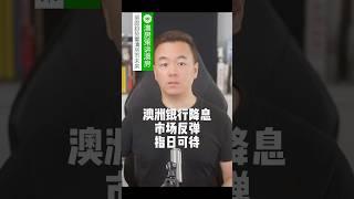 澳洲银行降息市场反弹指日可待 【澳房策342】