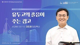 25.06.15 더사랑의교회 주일설교 | 이인호 목사 | THE 복음행전(31) - 유두고의 졸음이 주는 경고 | 사도행전 20:7-12