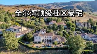 $1290万美金！尔湾顶级社区豪宅深度体验！Shady Canyon Irvine