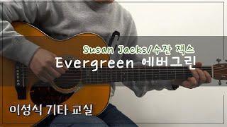 Evergreen-Susan Jacks/수잔 잭스/Tab/악보/이성식 기타교실/좋은악보/통기타 강좌