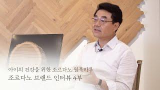 [브랜드스토리] 아이의 건강을 위한 조르다노 원목마루