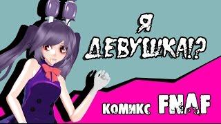 Я девушка!? (комикс fnaf) ПОЛНОСТЬЮ