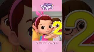 달콩이 숫자쏭️️ | 달님이 | 시즌1 | 노래 | 율동 | 키즈 | 뮤지컬 | 반짝반짝 달님이#shorts