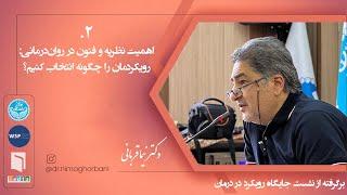 دو. اهمیت نظریه و فنون در روان‌درمانی: رویکردمان را چگونه انتخاب کنیم؟