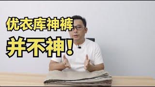 辟谣网传优衣库神裤！