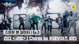 [스맨파/3회] 리더 계급 댄스 비디오 (Choreo by 위댐보이즈 바타) | 새삥 (Prod. ZICO) @계급미션#스맨파 | Mnet 220906 방송