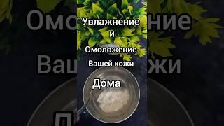 Как подтянуть и увлажнить кожу за 20минут #рилс #шорт#рецепт #маскаотморщин