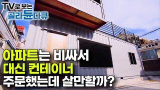 단열 된다길래 속는 셈 치고 아파트 대신 컨테이너 구매해봤는데 진짜 살만할까?│컨테이너 주택 만드는 과정│극한직업│#골라듄다큐