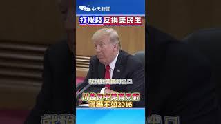 打壓陸反損美民生 川普在中美貿易戰籌碼不如2016 #shorts