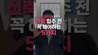 새 집 첫입주, '이거' 안하면 후회할걸요?