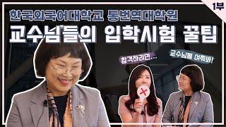 한국외대 통번역대학원 입시| 교수님께 여쭤봤습니다! | 1부: 입학시험편 | 한일과&한아과 교수님 인터뷰