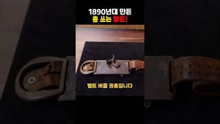 1890년대 총 쏘는 벨트!