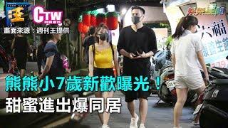 熊熊小7歲新歡曝光！熱戀《小時代》男星　甜蜜進出爆同居｜三立新聞網SETN.com