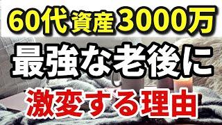 【60代で老後安泰】資産3000万円アッパーマス層の老後生活が最強な理由！【資産額別で解説】