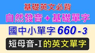 自然發音+基礎單字-3-短母音I的單字，結合自然發音規則及教育部國中小基本英語字彙1200字，選出符合短母音A發音的單字，先學規則再學單字，直覺式的唸出發音，好念又好記。