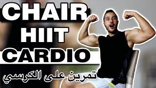 CHAIR CARDIO SEATED HIIT WORKOUT (No Legs Needed) | تمرين كارديو على الكرسي