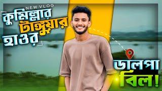 কুমিল্লার নতুন টাঙ্গুয়ার হাওর | Exploring DALPA BIL | MOKIMPUR GRAM | Vlog 35 | Naimul Vlog |