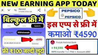 Pepsico New Earning App Today | Pepsico App Real Or Fake | Pepsico App kab tak chalegi | Pepsico App