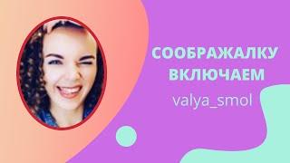 СООБРАЖАЛКУ ВКЛЮЧАЕМ...Приколы из тик ток, видео  valya_smol