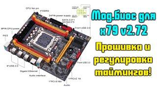 x79 v2.72 прошивка биоса, разгон ОЗУ и регулировка таймингов! Подробный гайд! Всё очень просто!