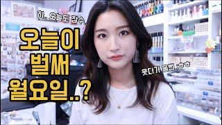 네일샵브이로그)월요일은 왜 이렇게 빠르죠?!! 직장인 네일리스트브이로그 #혜리 #월요일극복하기