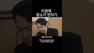 이정재 이영자 본모습을 보고 찐놀람