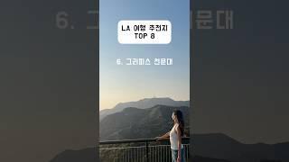 미국 LA 여행 13초 요약풀영상은 채널방문  #미국여행브이로그#LA자유여행#미국렌터카여행#엘에이일상#캘리포니아#california#travelvlog