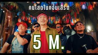 คนโสดในคอนเสิร์ต Official MV - JOEYBOY x BZ x DJ SPYDAMONKEE