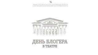 День блогера №3 / Саратовский театр оперы и балета / Георгий Исаакян