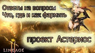 Обзор мест для фарма на Астериосе | как, где и кем фармить? Asterios - LINEAGE 2