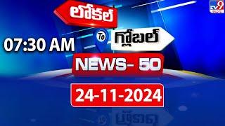 News 50 : Local to Global | 24 November 2024 - TV9